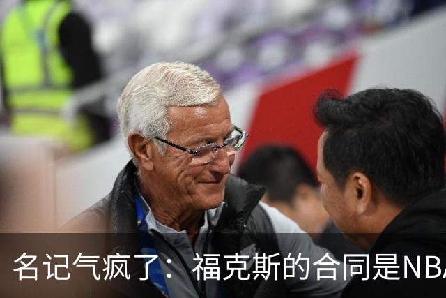 名记气疯了：福克斯的合同是NBA历史上最垃圾的合同！没有之一！