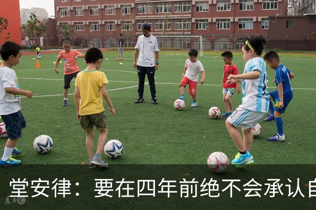 堂安律：要在四年前绝不会承认自己紧张，如今会接纳自己的情绪