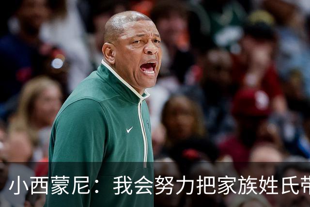 小西蒙尼：我会努力把家族姓氏带到最高点 梅西是我们的一大优势