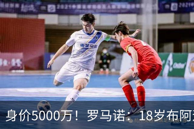 身价5000万！罗马诺：18岁布阿迪战巴西闪耀全场，多家豪门已行动