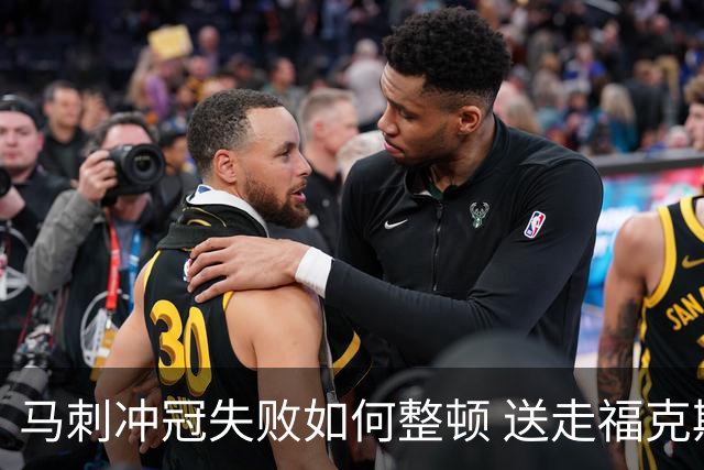 马刺冲冠失败如何整顿 送走福克斯乃当务之急？
