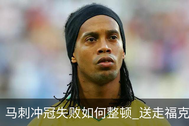 马刺冲冠失败如何整顿 送走福克斯乃当务之急？